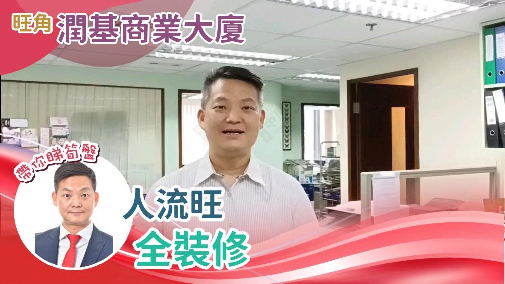 潤基商業大廈｜寫字樓樓盤｜中原工商舖