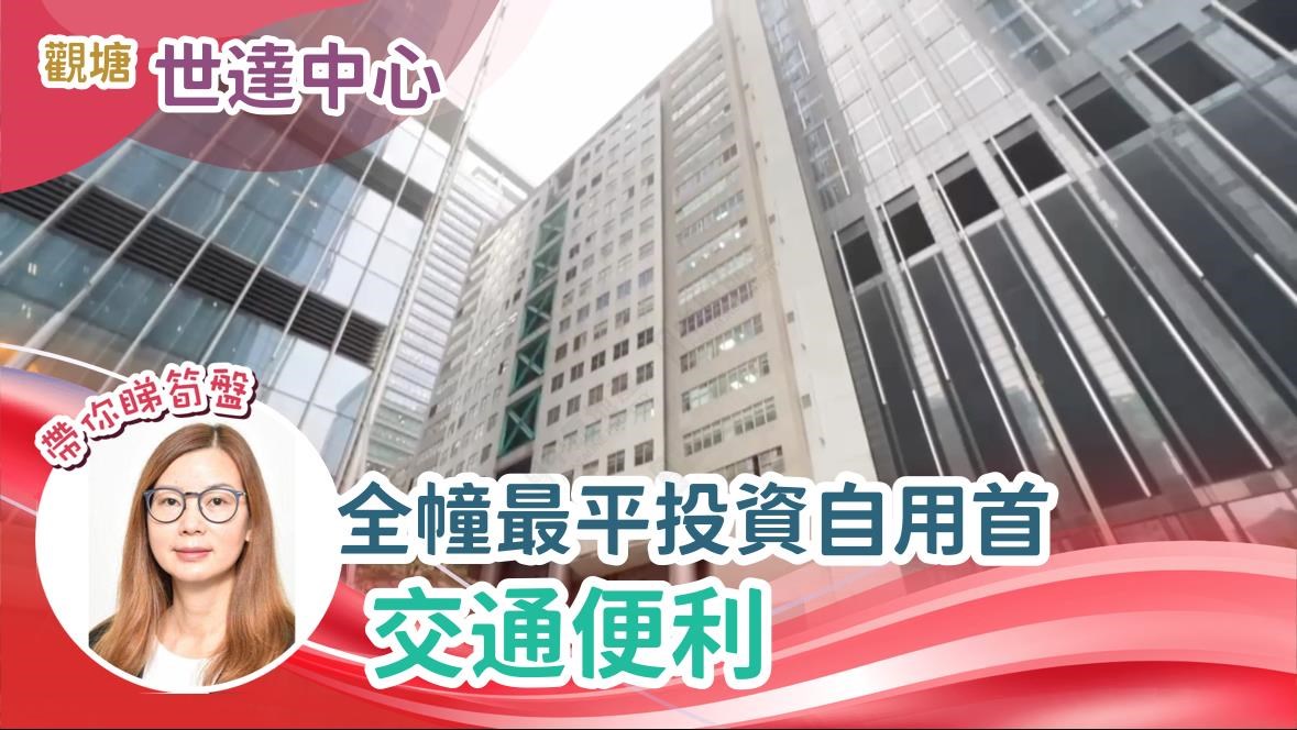 世達中心的單位視頻資料｜工商樓盤｜中原工商舖