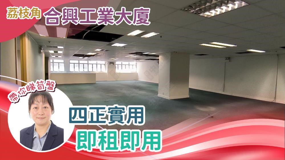 合興工業大廈｜工商樓盤｜中原工商舖