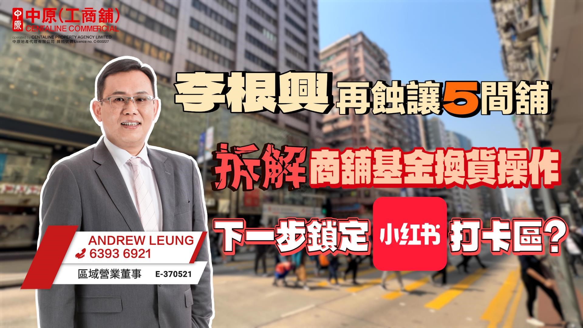 焦点成交 李根兴再蚀让5间舖 拆解商舖基金换货操作 下一步锁定小红书打卡区?|中原工商铺