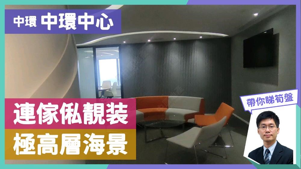 中環中心的單位視頻資料｜寫字樓樓盤｜中原工商舖