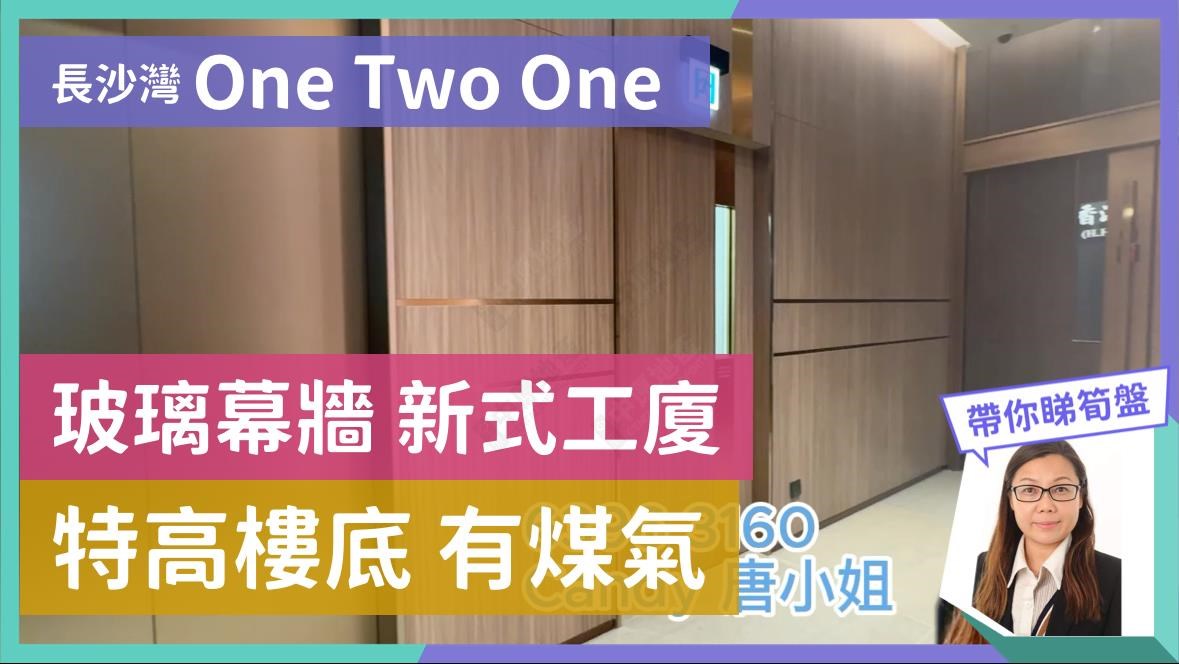 ONE TWO ONE的單位視頻資料｜工商樓盤｜中原工商舖