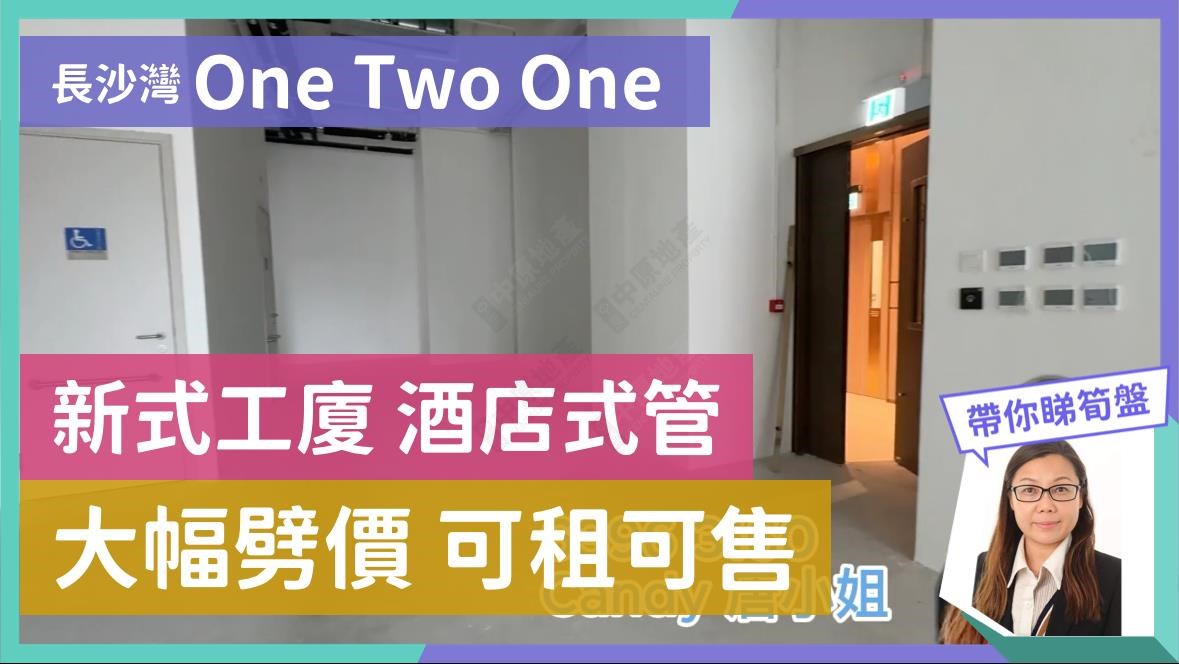 ONE TWO ONE的單位視頻資料｜工商樓盤｜中原工商舖