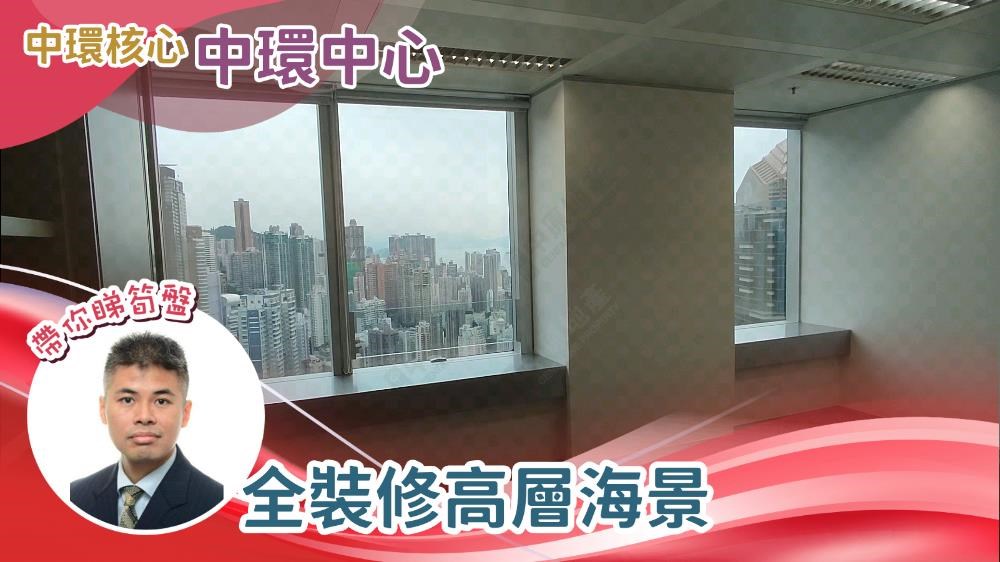 中環中心的單位視頻資料｜寫字樓樓盤｜中原工商舖