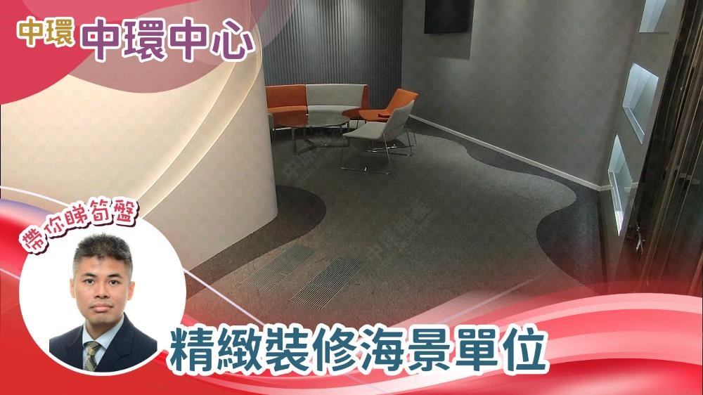 中環中心的單位視頻資料｜寫字樓樓盤｜中原工商舖