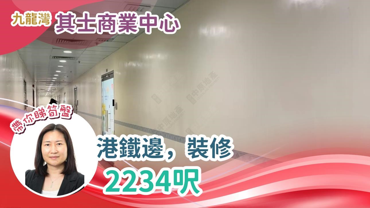 Unit Video materials about Chevalier Commercial Centre | Office Listing | Centaline Commercial