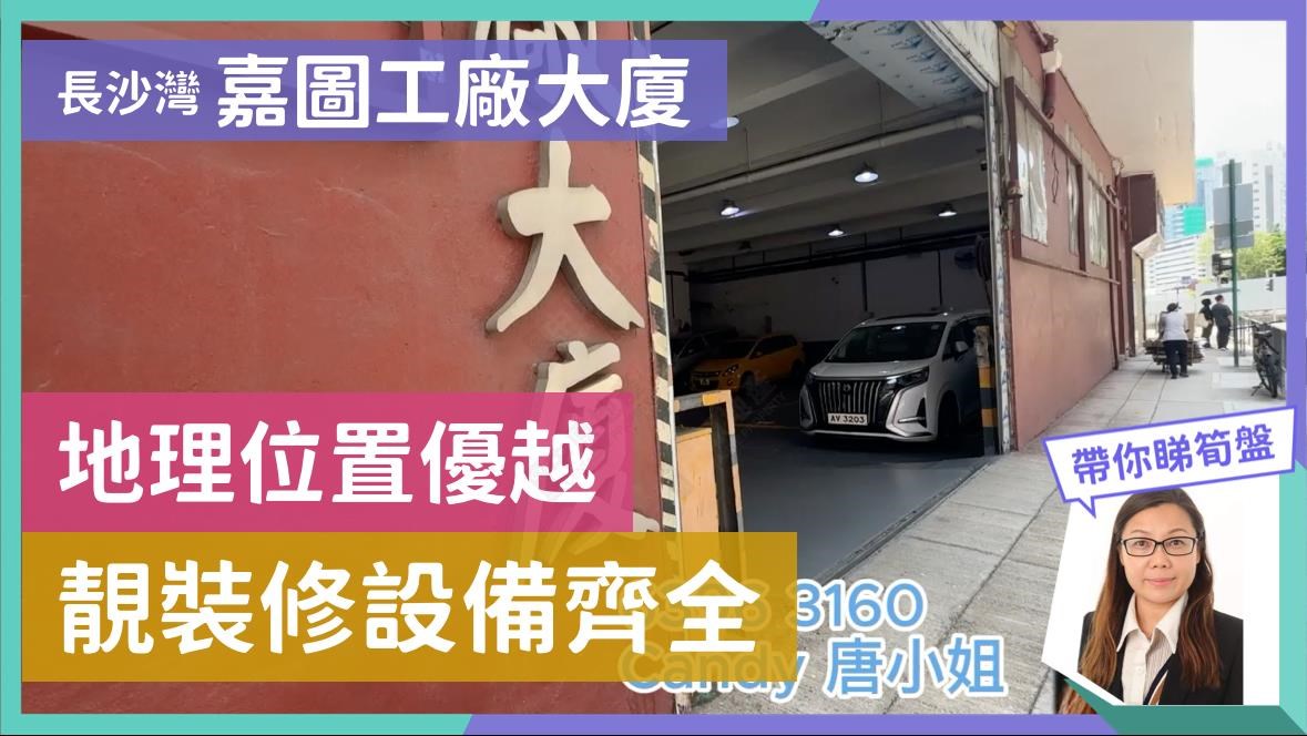嘉圖工廠大廈的單位視頻資料｜工商樓盤｜中原工商舖