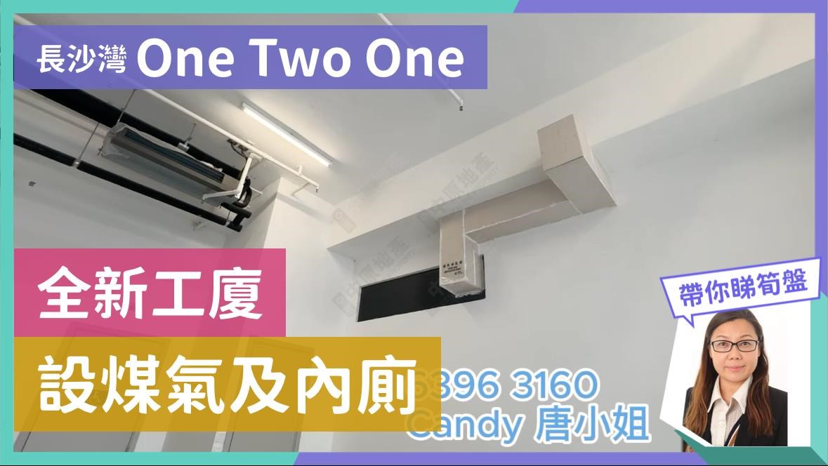 ONE TWO ONE的单位视频资料｜工商楼盘｜中原工商铺
