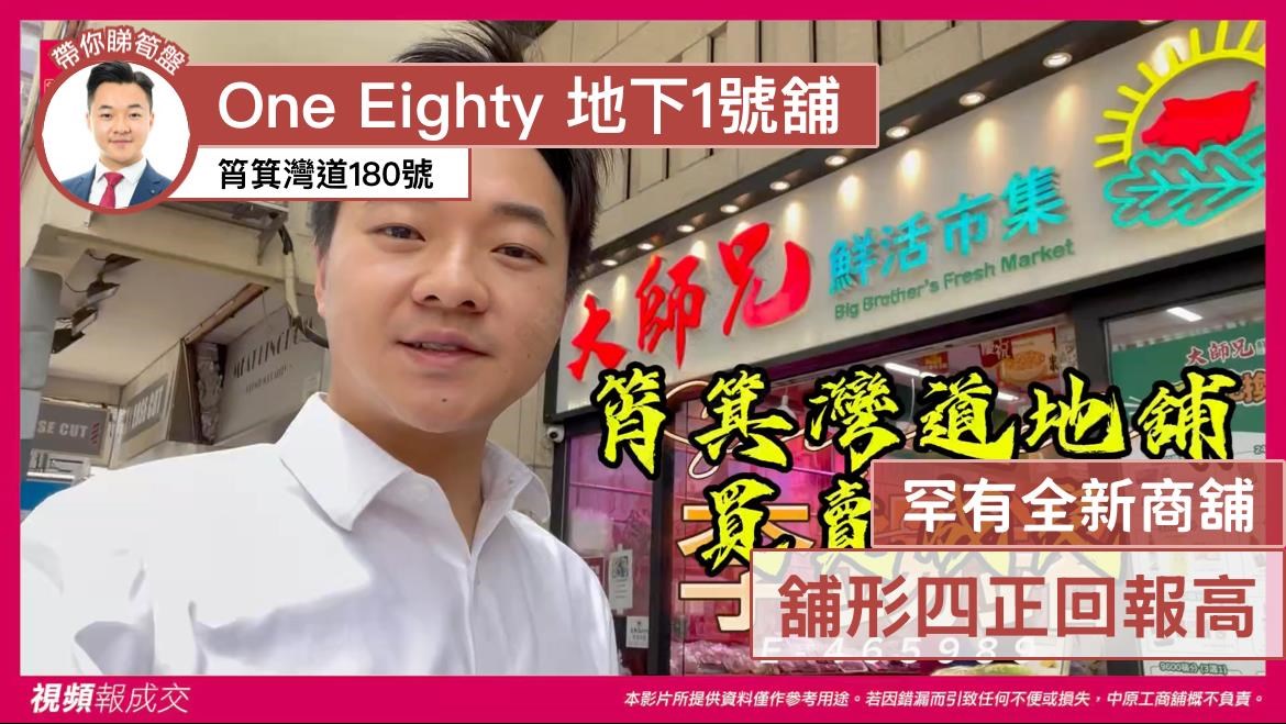 筲箕湾道180号 One Eighty 地下1号舖 罕有全新商舖 舖形四正回报高|中原工商铺