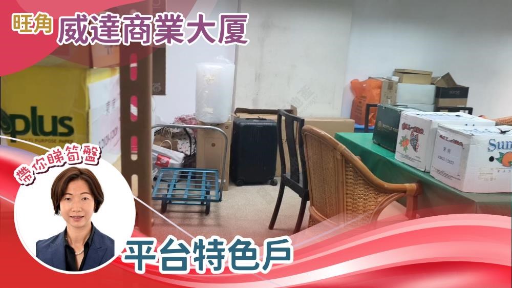 威達商業大廈｜寫字樓樓盤｜中原工商舖