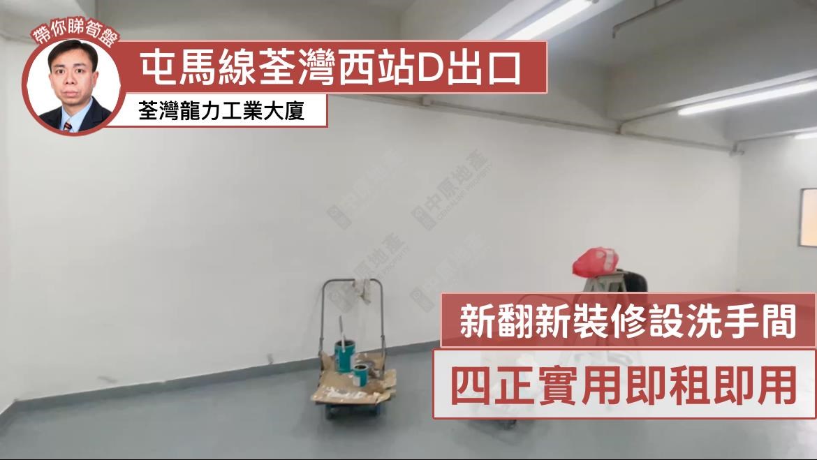 龍力工業大廈｜工商樓盤｜中原工商舖