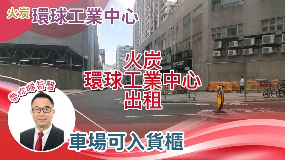 环球工业中心的单位视频资料｜工商楼盘｜中原工商铺