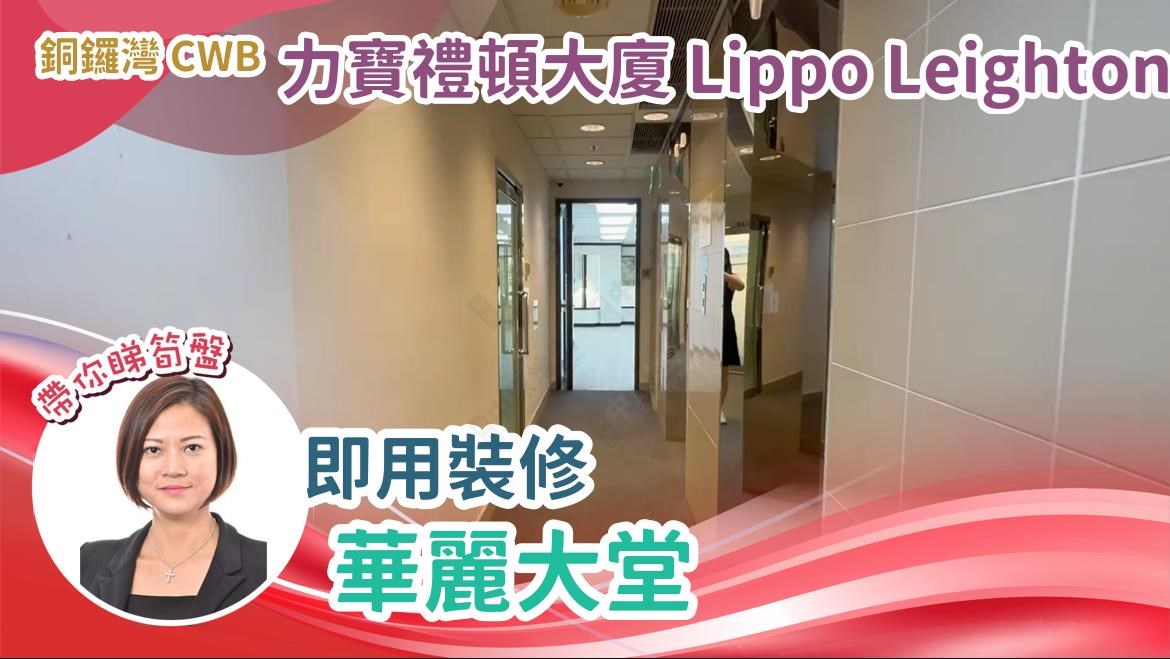 Unit Video materials about Lippo Leighton Tower | Office Listing | Centaline Commercial