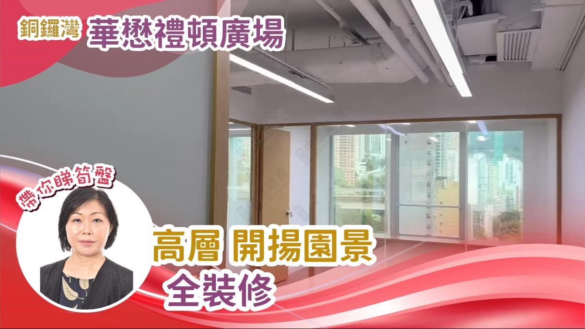 華懋禮頓廣場｜寫字樓樓盤｜中原工商舖