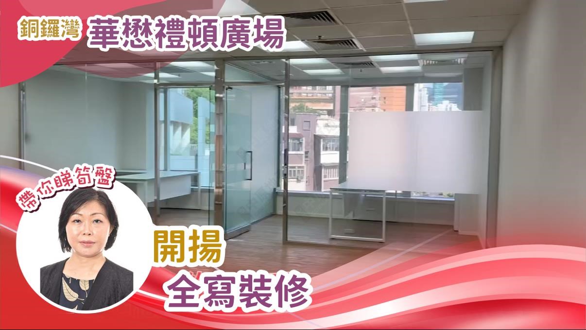 华懋礼顿广场的单位视频资料｜写字楼楼盘｜中原工商铺