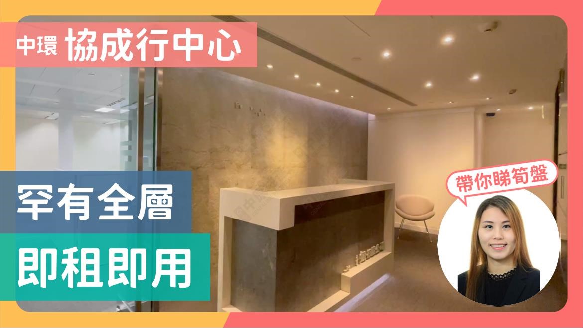 協成行中心｜寫字樓樓盤｜中原工商舖