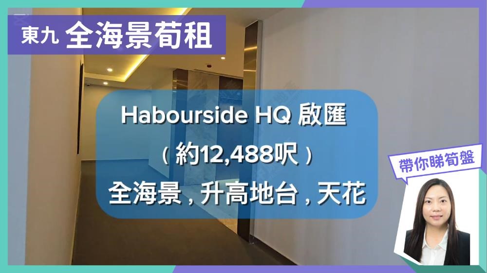 HARBOURSIDE HQ｜寫字樓樓盤｜中原工商舖