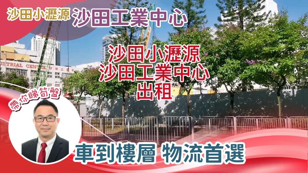 沙田工業中心 B座｜工商樓盤｜中原工商舖