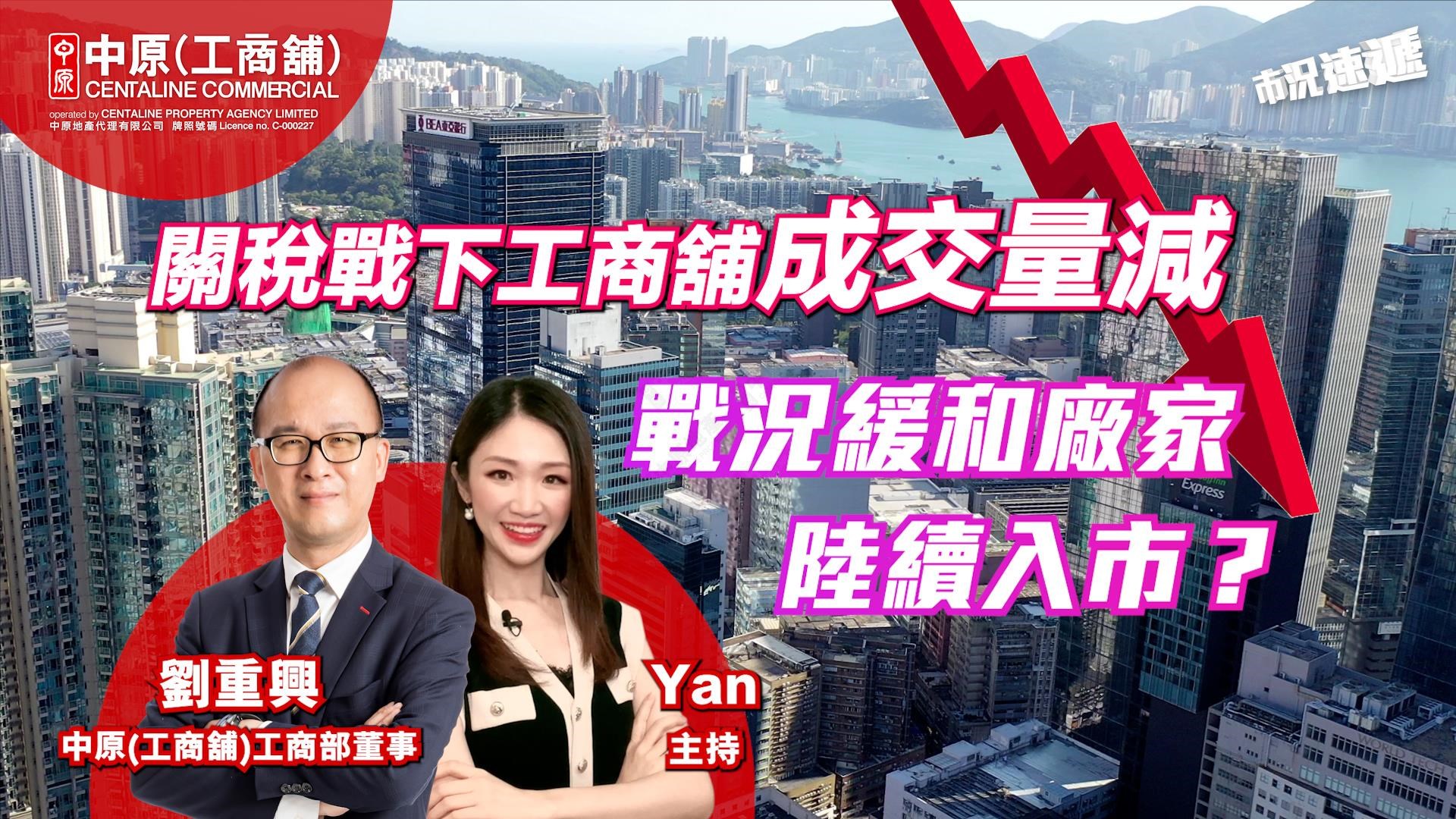 工商舖【市况速递】 5月写字楼成交量逆市升两成? 工厦价格沉底＋减息憧憬，厂家开始入市？｜市况速递｜中原工商铺