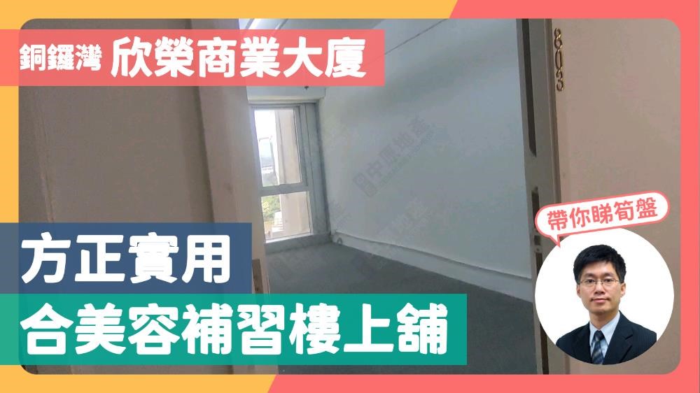 欣榮商業大廈｜寫字樓樓盤｜中原工商舖
