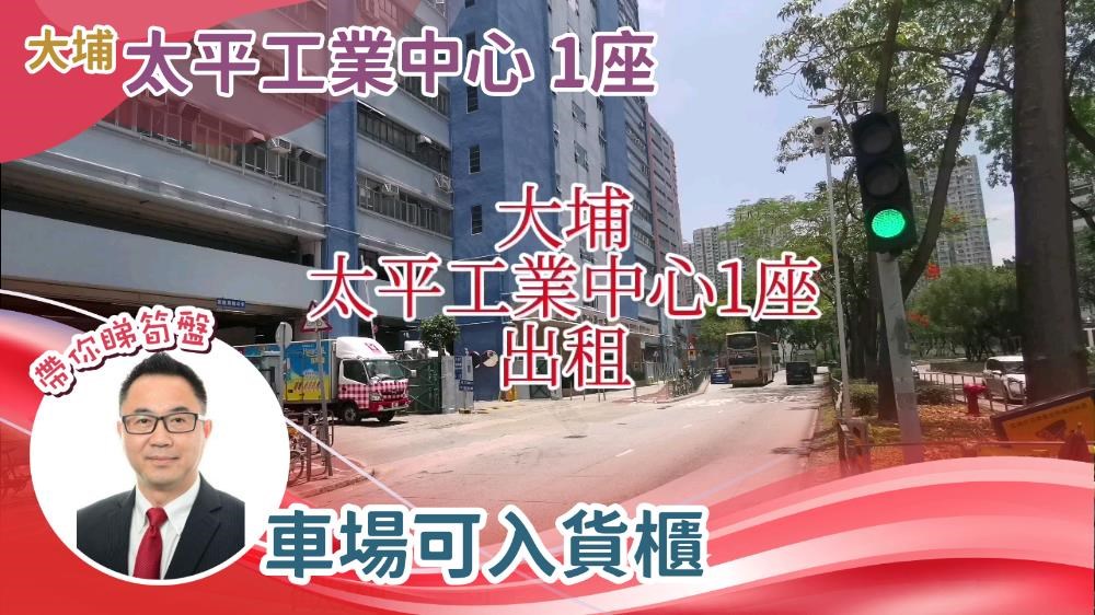 太平工業中心 1座｜工商樓盤｜中原工商舖