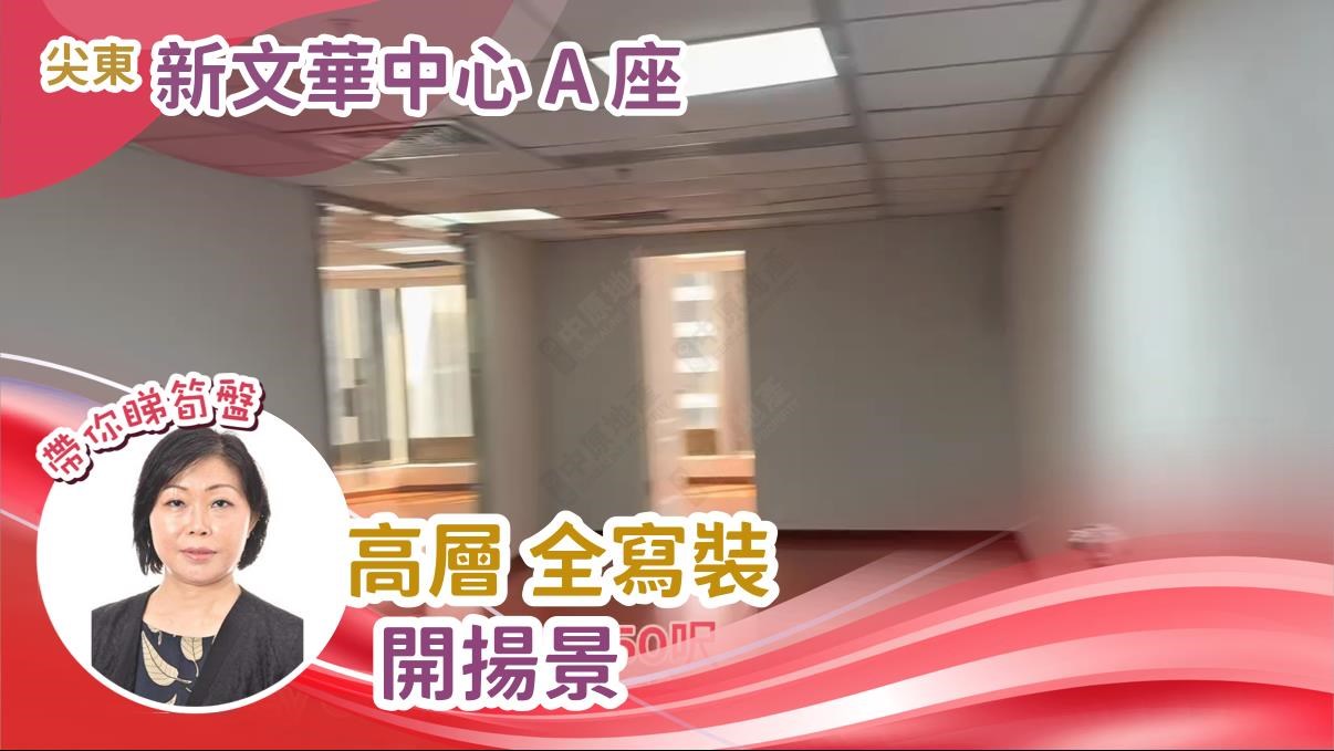新文華中心A座｜寫字樓樓盤｜中原工商舖