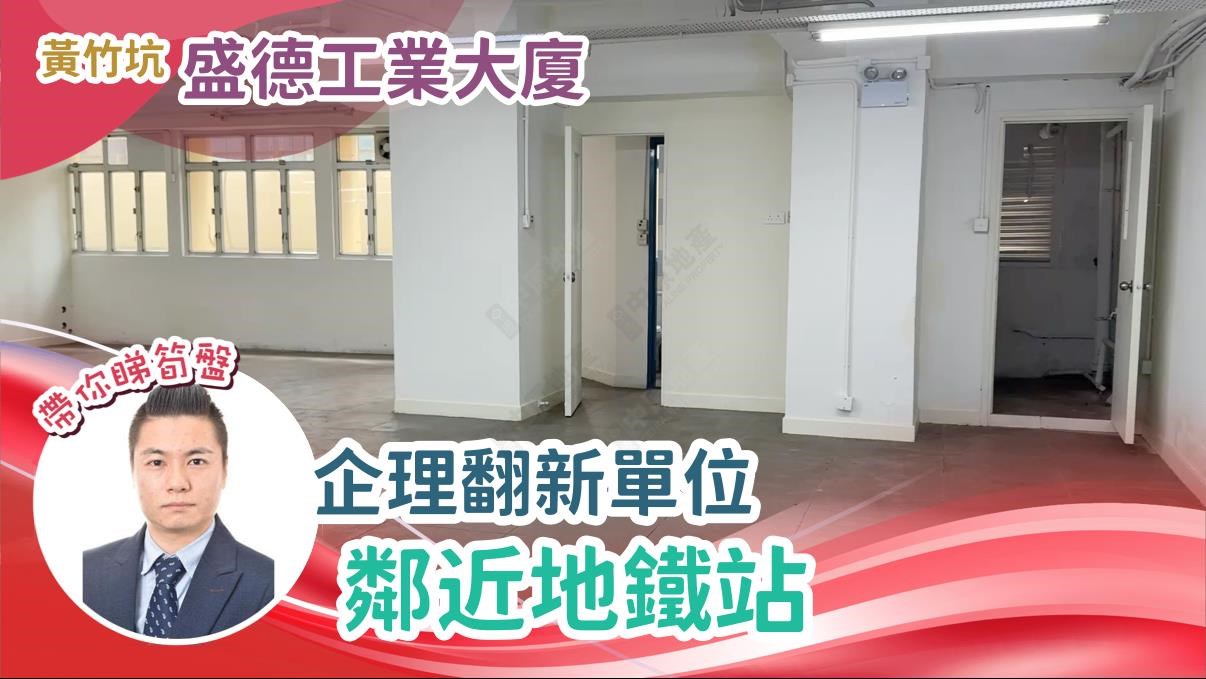 盛德工業大廈｜工商樓盤｜中原工商舖