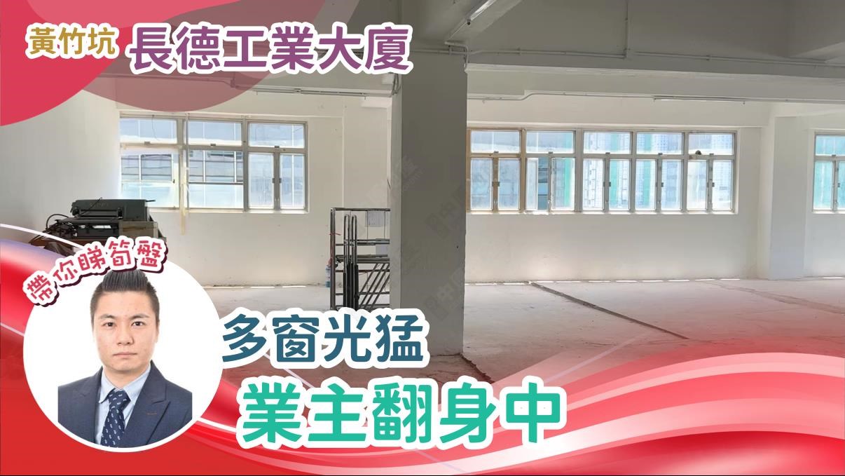 長德工業大廈｜工商樓盤｜中原工商舖