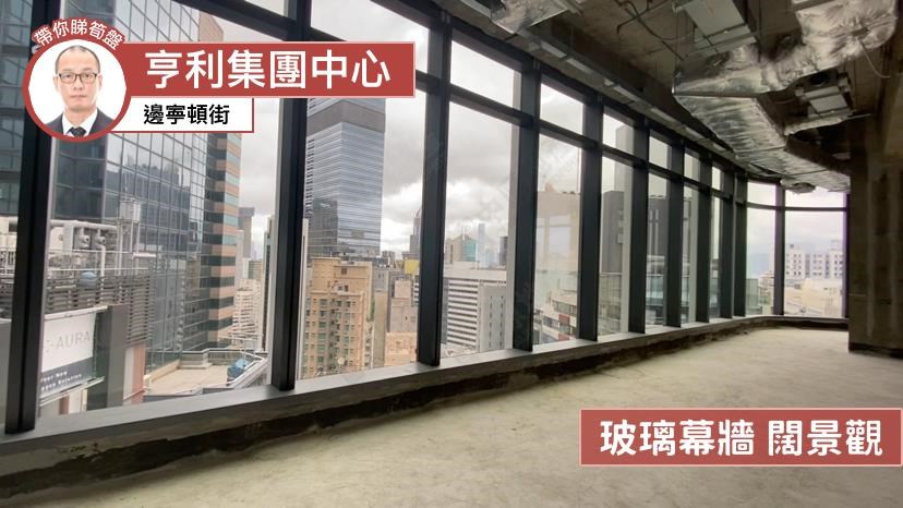 亨利集團中心｜寫字樓樓盤｜中原工商舖