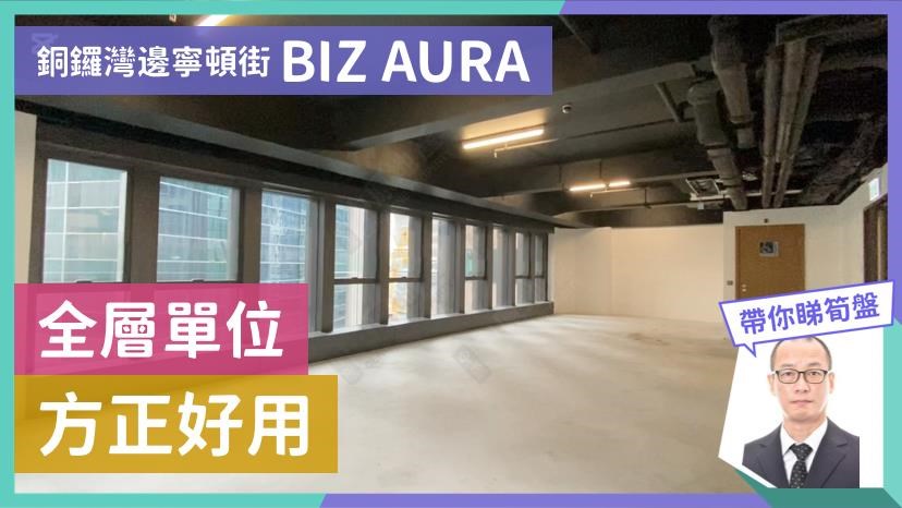 BIZ AURA｜寫字樓樓盤｜中原工商舖