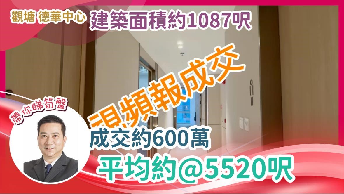 观塘 德华中心 建筑面积约1087尺 成交约600万 平均约@5520尺|中原工商铺