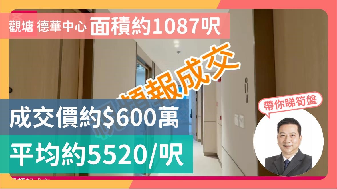 观塘 德华中心 面积约1087尺 成交价约$600万 平均约5520/尺|中原工商铺