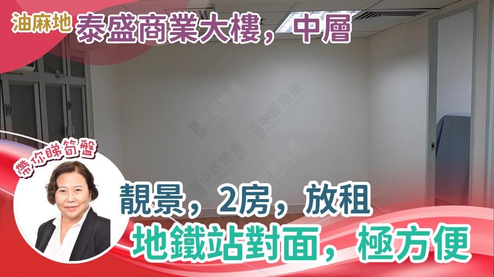 泰盛商業(油麻地)大樓的單位視頻資料｜寫字樓樓盤｜中原工商舖