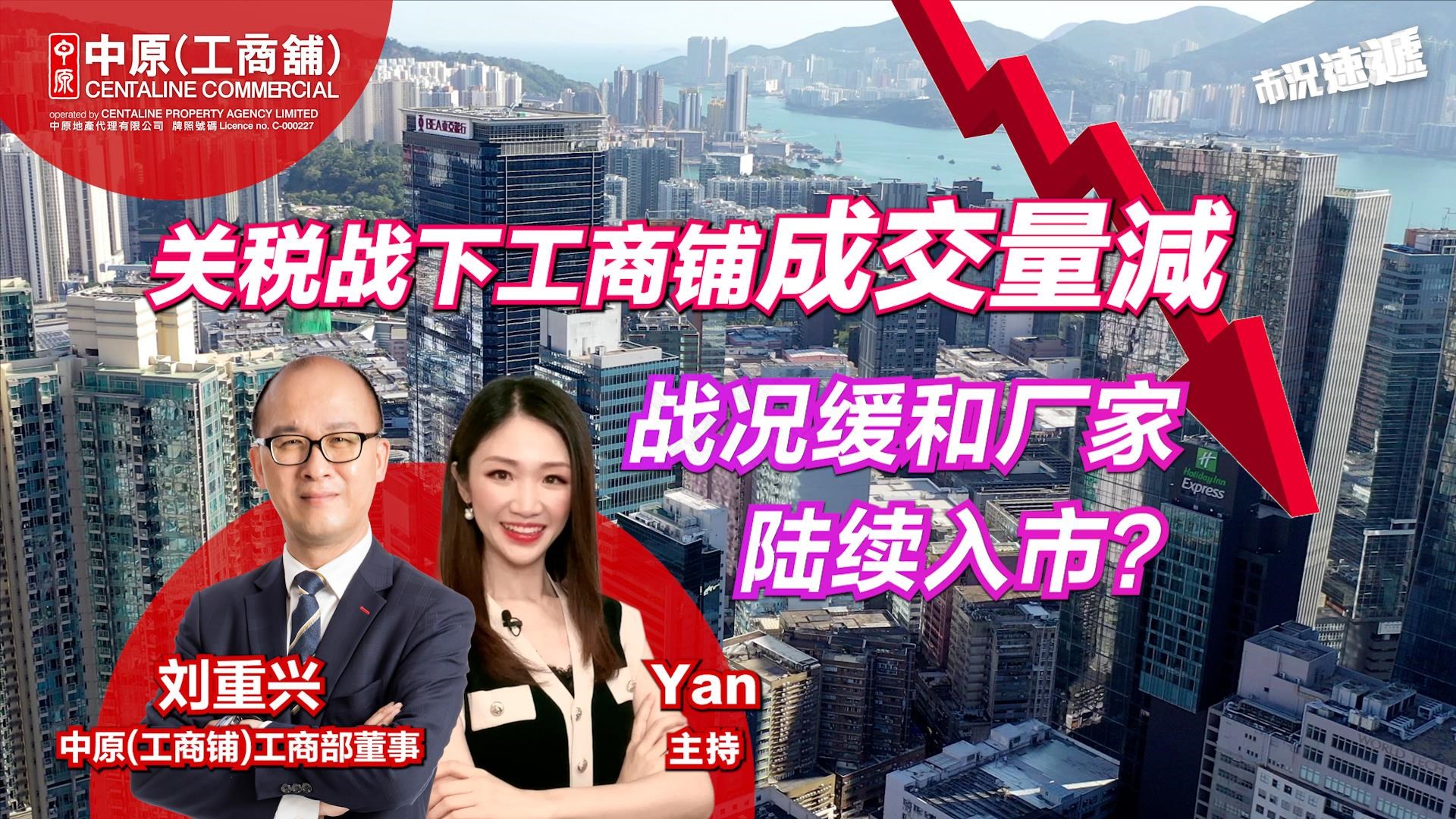 工商铺【市况速递】 关税战下工商铺成交量减 战况缓和厂家陆续入市？｜市况速递｜中原工商铺