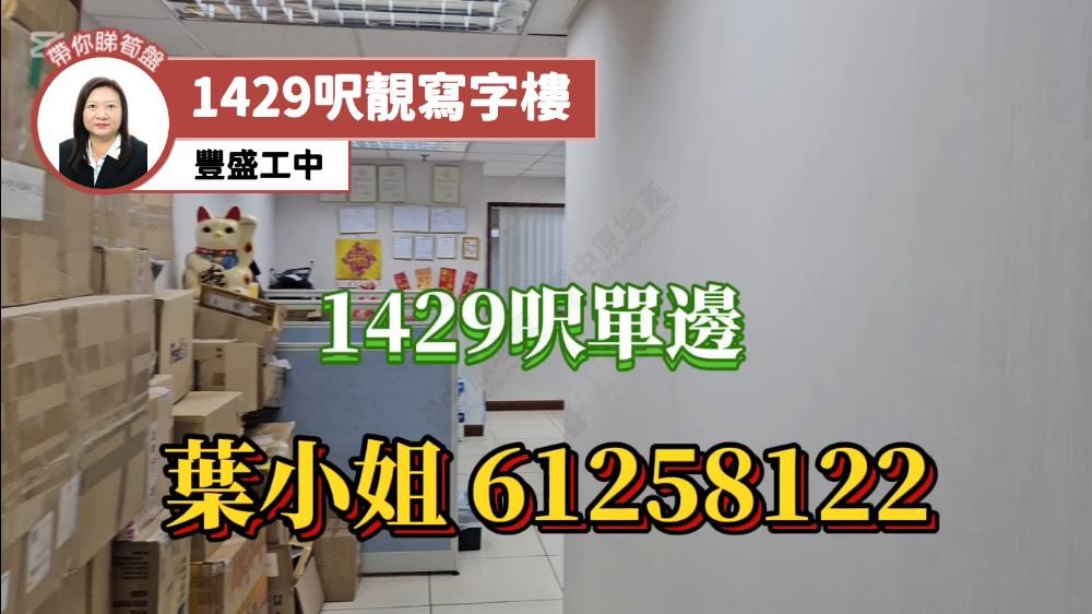 豐盛工業中心 A座｜工商樓盤｜中原工商舖