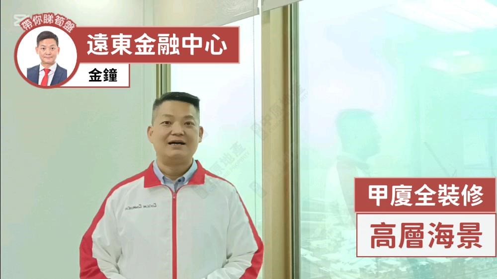 远东金融中心的单位视频资料｜写字楼楼盘｜中原工商铺