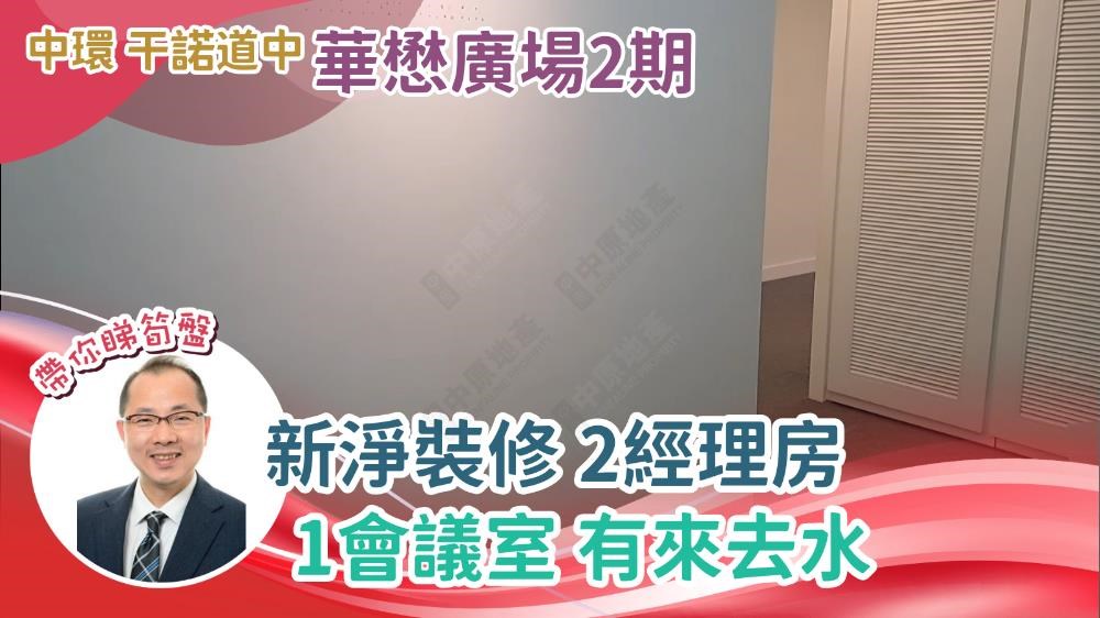 華懋廣場第二期｜寫字樓樓盤｜中原工商舖