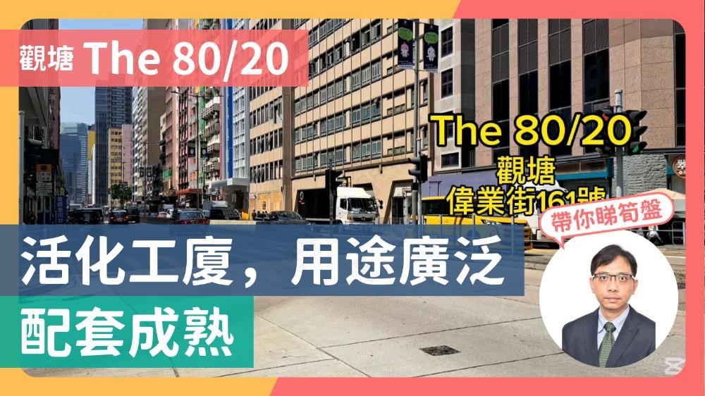 THE 80|20｜商舖樓盤｜中原工商舖