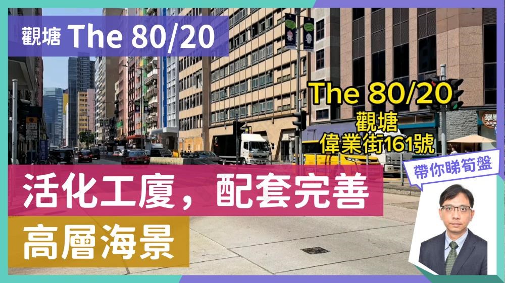 THE 80|20｜寫字樓樓盤｜中原工商舖