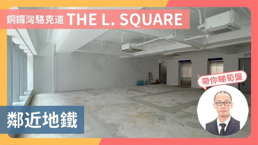 THE L. SQUARE的单位视频资料｜商铺楼盘｜中原工商铺