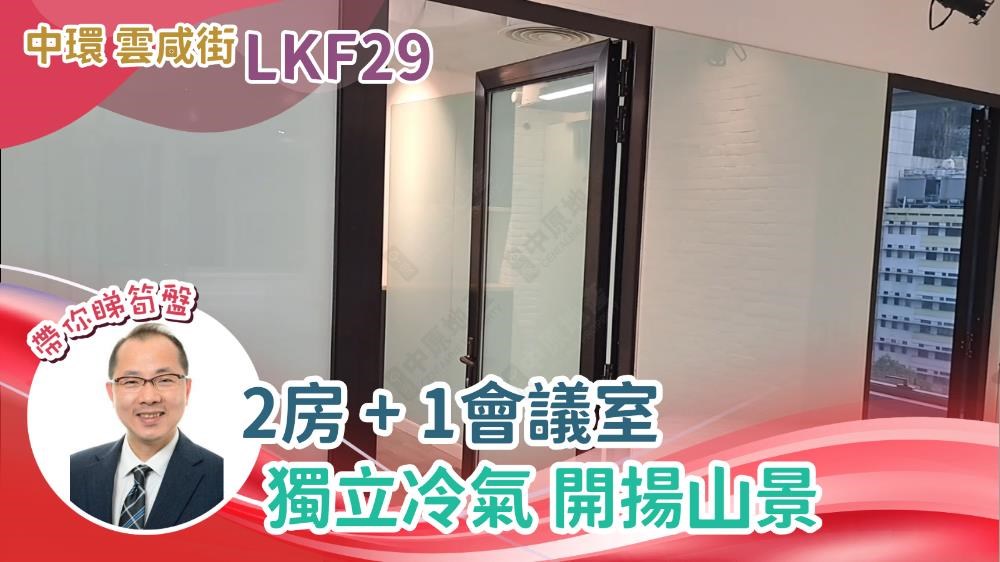 LKF 29｜寫字樓樓盤｜中原工商舖