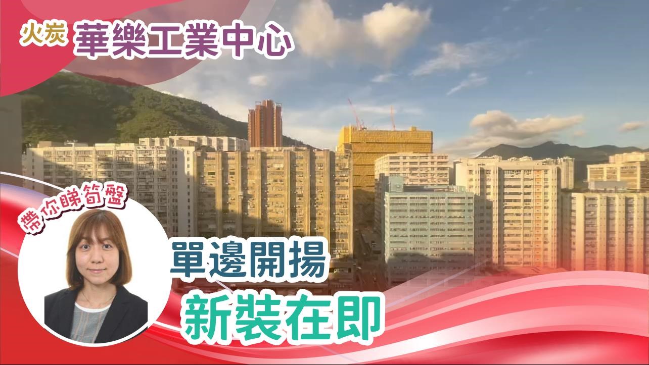 Unit Video materials about Wah Lok Industrial Centre Phase Ii | Industrial Listing | Centaline Commercial