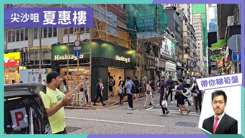 尖沙咀 夏惠樓|中原工商舖