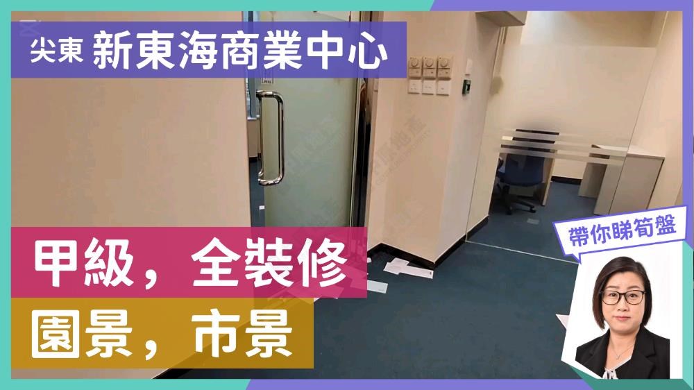 新東海商業中心的單位視頻資料｜寫字樓樓盤｜中原工商舖