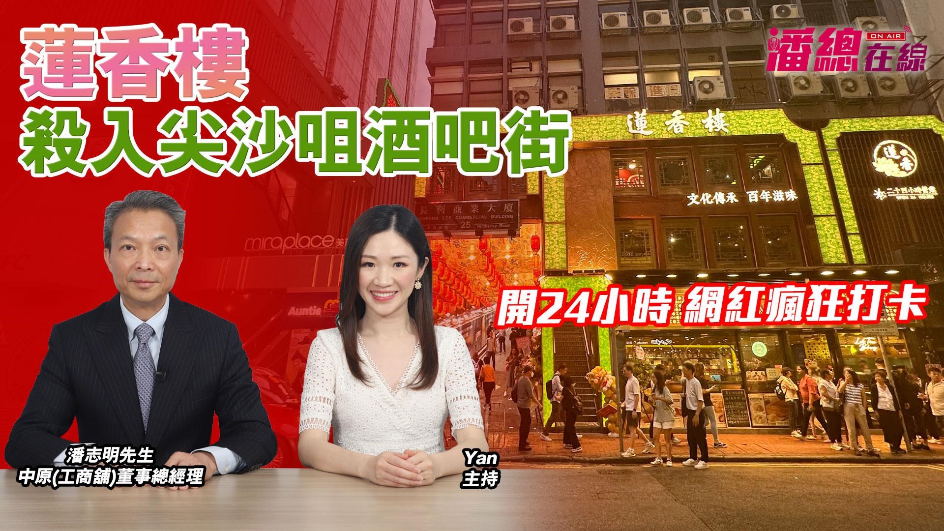 潘总在线 莲香楼杀入尖沙咀酒吧街 开24小时 网红疯狂打卡｜潘总在线｜中原工商铺