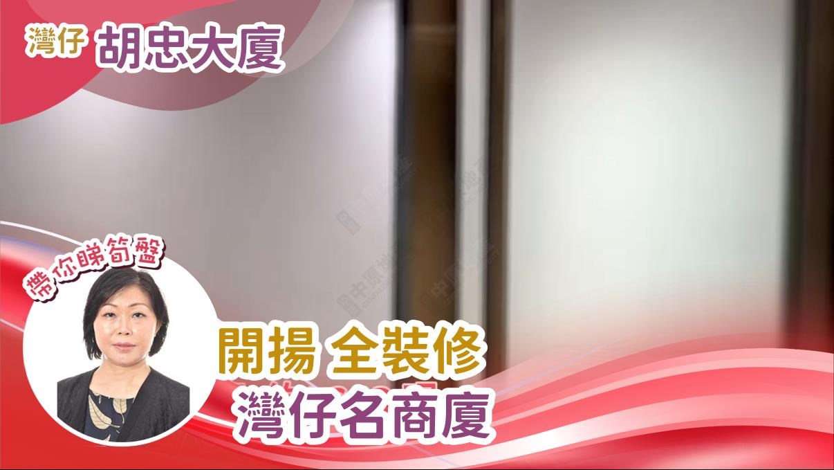 胡忠大廈的單位視頻資料｜寫字樓樓盤｜中原工商舖