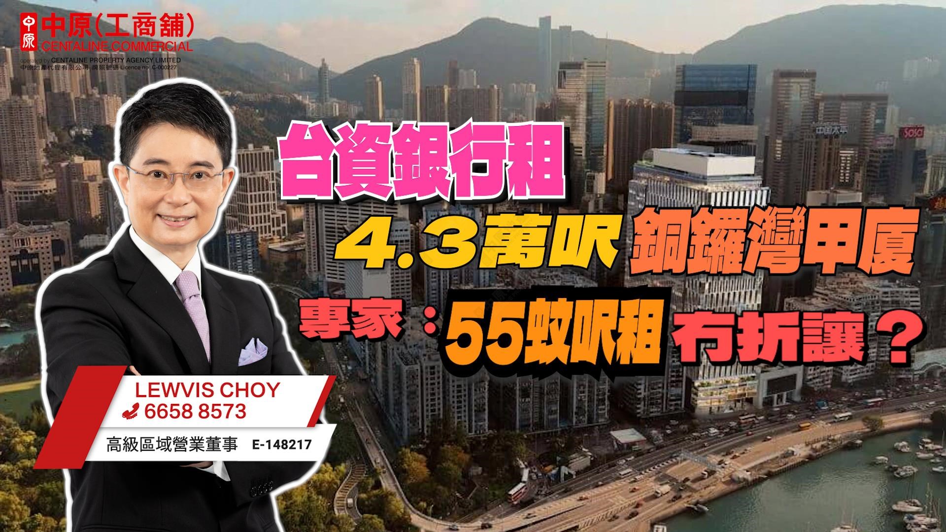 焦點成交 台資銀行租4.3萬呎銅鑼灣甲廈 專家:55蚊呎租冇折讓?|中原工商舖