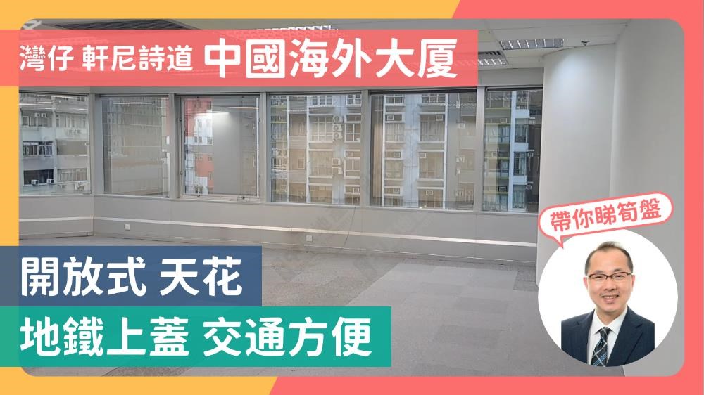中國海外大廈｜寫字樓樓盤｜中原工商舖