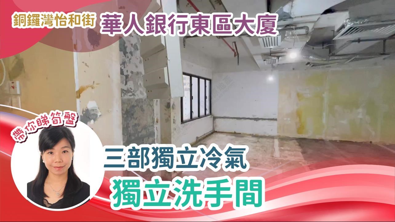 華人銀行東區大廈｜寫字樓樓盤｜中原工商舖