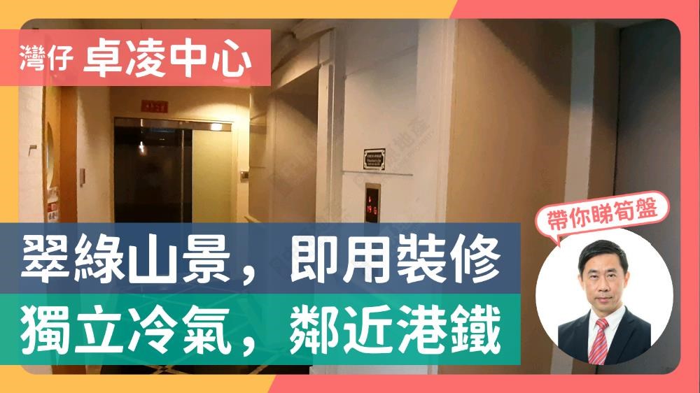 卓凌中心的單位視頻資料｜寫字樓樓盤｜中原工商舖